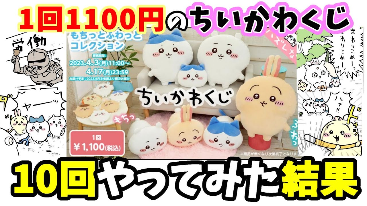 ちい活】1万以上使っちゃった・・・ちいかわのオンラインくじ『も