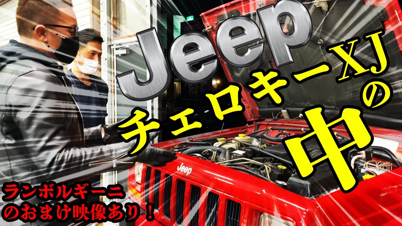 ジープ・チェロキーXJを修理してみた【Jeep Cherokee XJ】 - YouTube