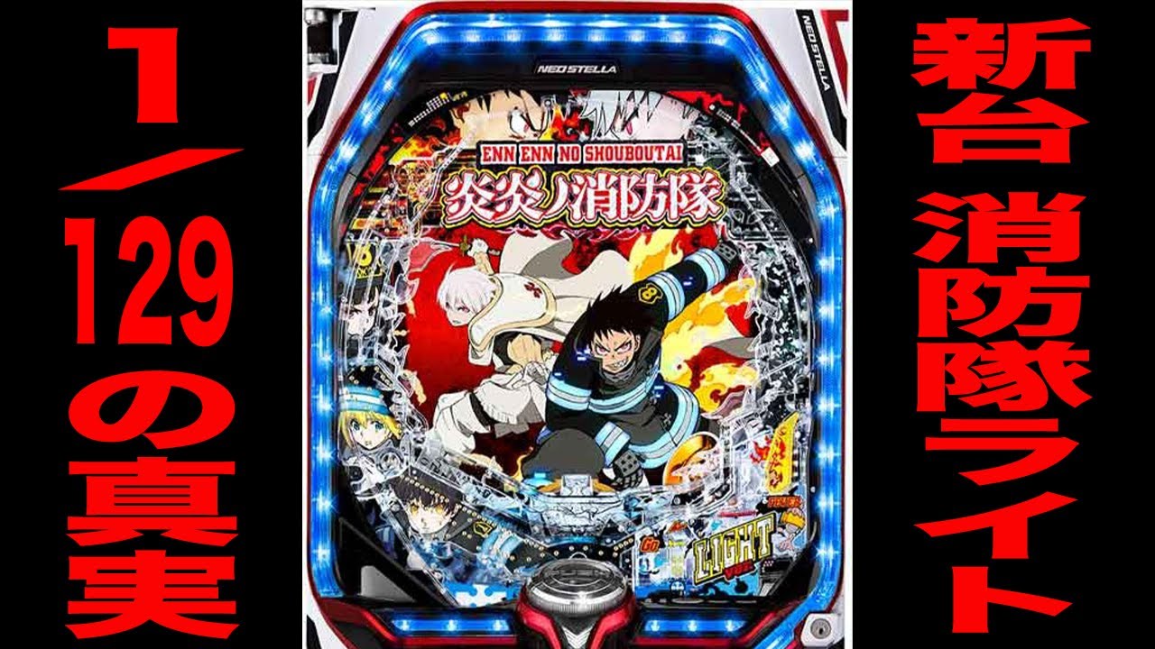 新台【炎炎ノ消防隊ライト】確率1/129の真実・・・[パチンコ・パチスロ