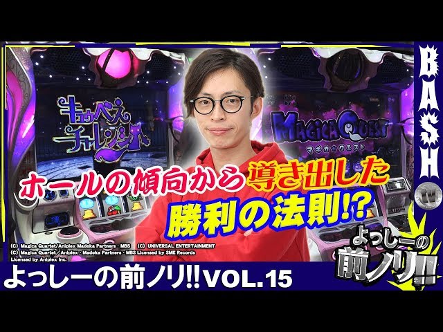 SLOT魔法少女まどか☆マギカ2】よっしーの前ノリ!! vol.15《スロット