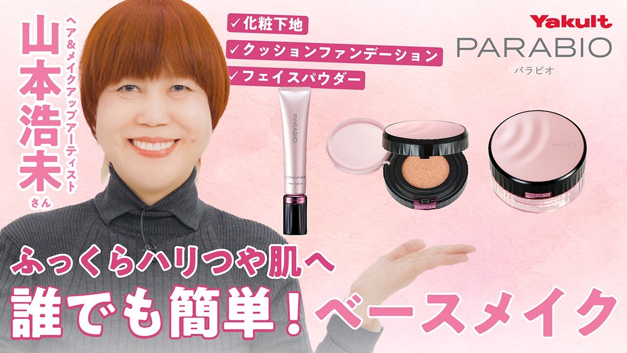 ヤクルト公式】山本浩未さん直伝！「パラビオ ベースメイク