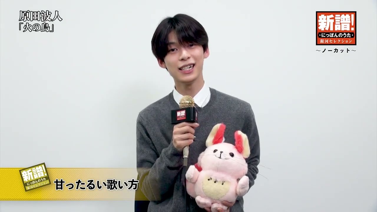 新譜！にっぽんのうた～ノーカット編～原田波人『火の鳥』※本人