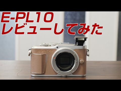 OLYMPUS E-PL10 レビューしてみた - YouTube