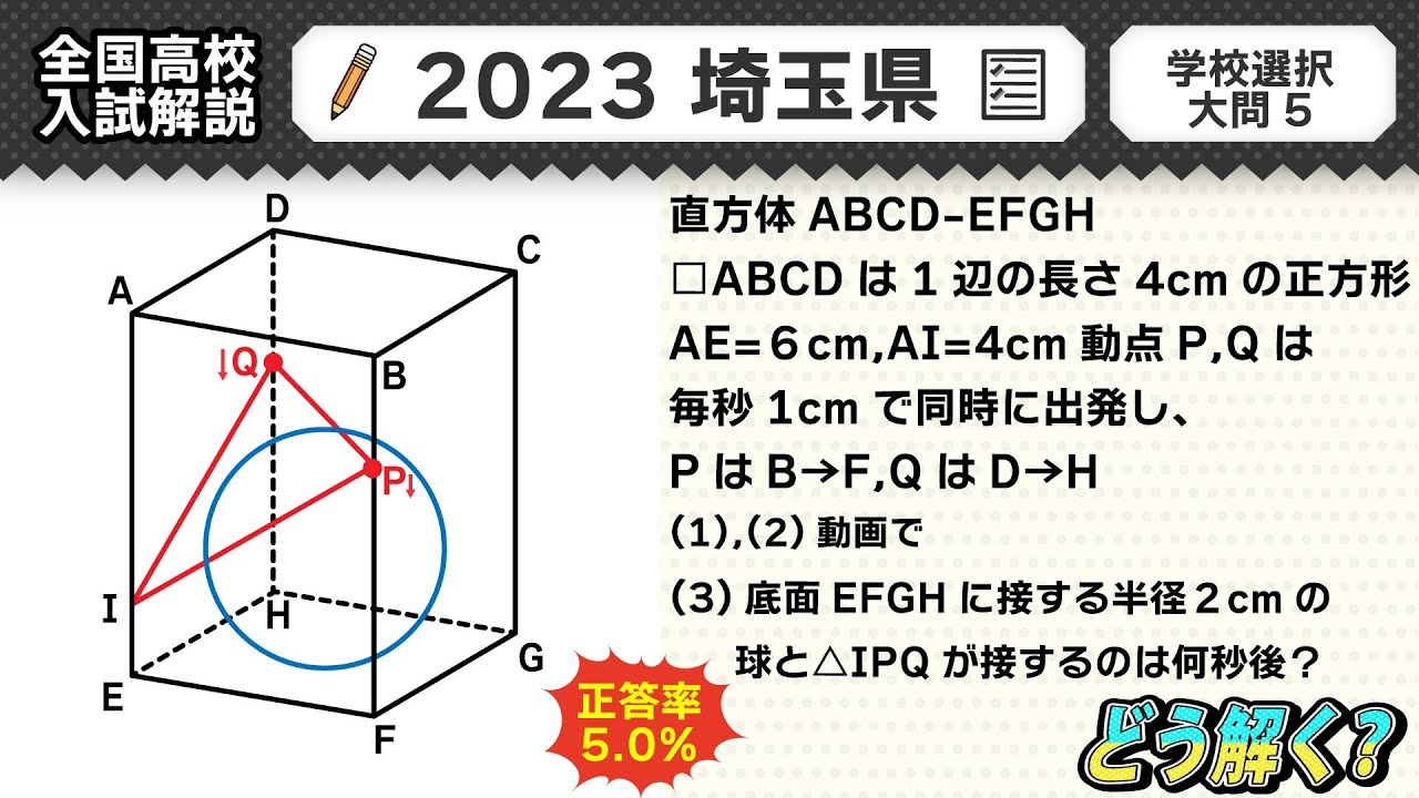 2023年埼玉県】公立高校受験 数学解説 大問5【令和5年度 全国高校