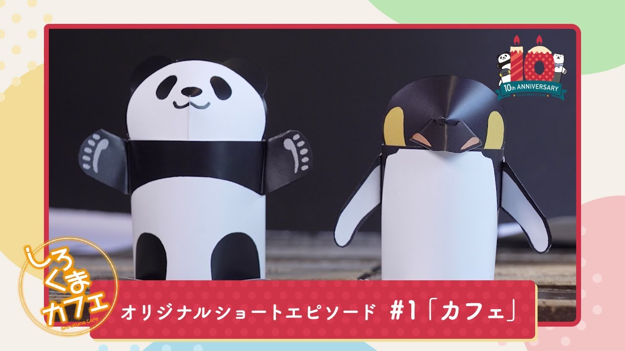 しろくまカフェ 新作オリジナルショートエピソード YouTubeにて配信!