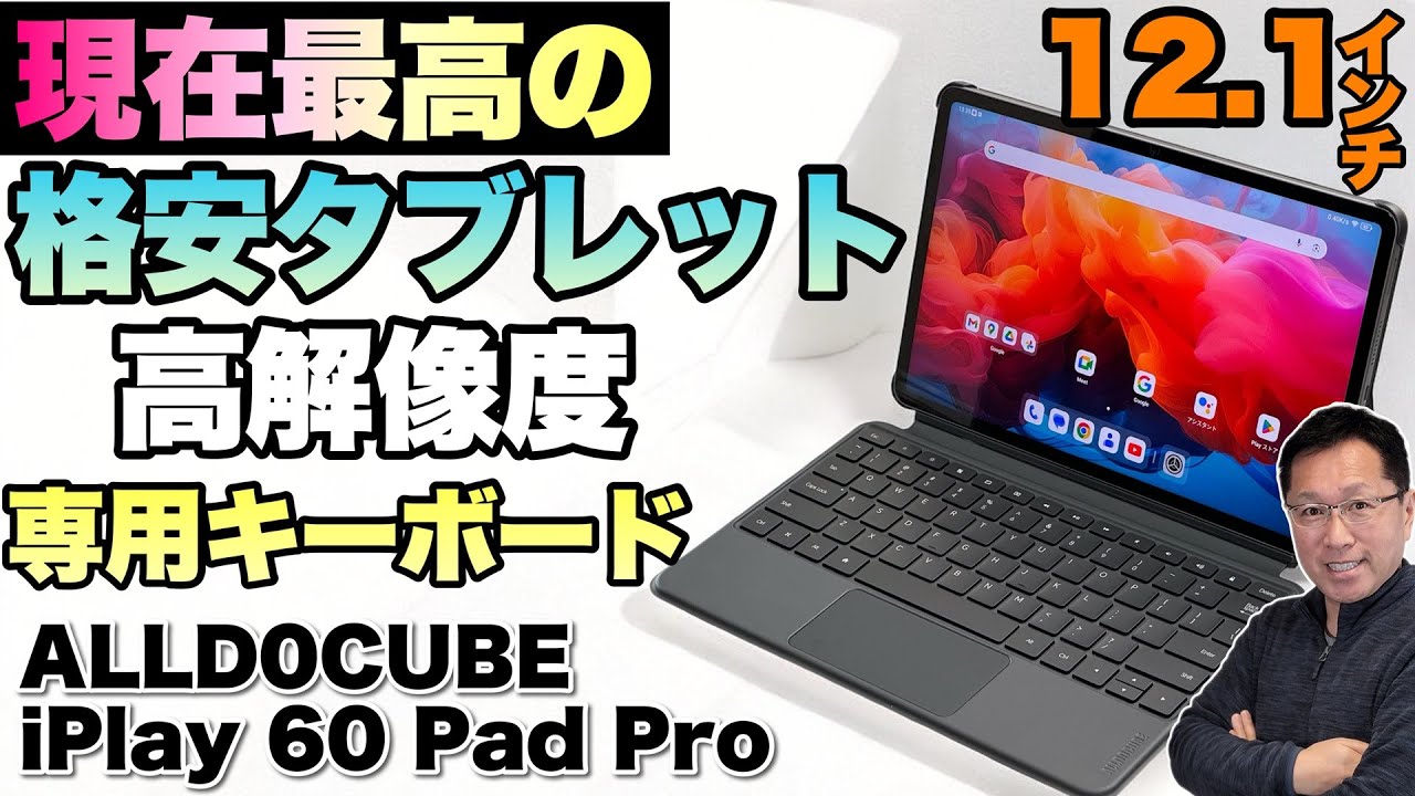 すごい画質】格安タブレットの中では現時点で最高の「Alldocube iPlay