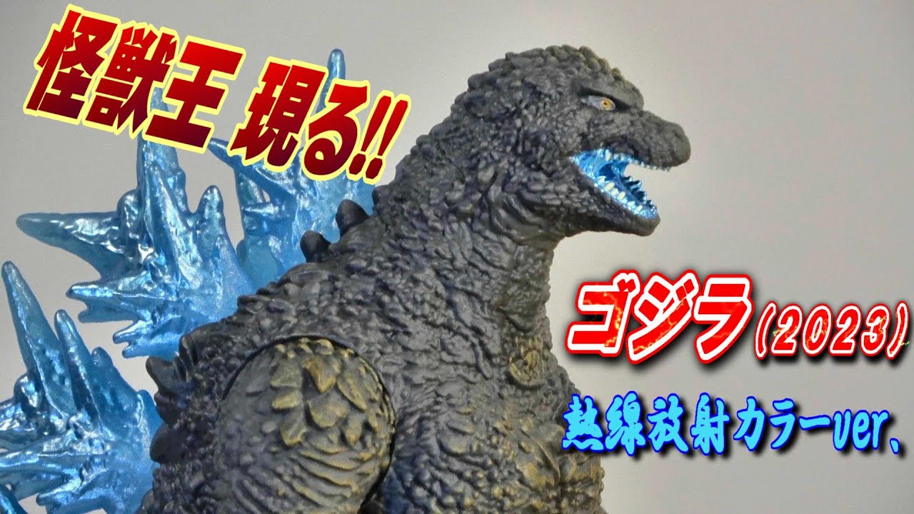怪獣王】《ゴジラ（2023）熱線放射カラーver.》開封レビュー