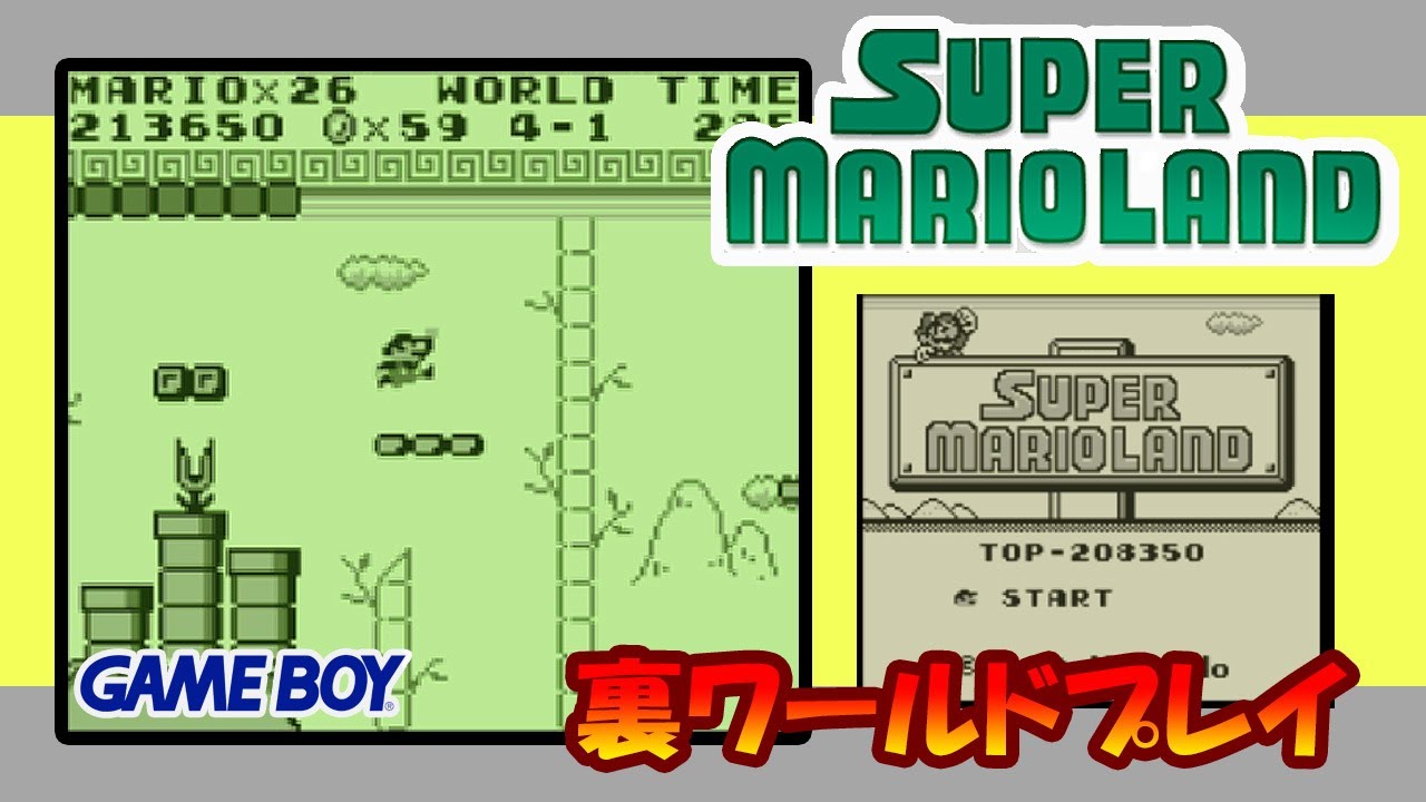 GB】『スーパーマリオランド』裏ステージプレイ（実況） - YouTube