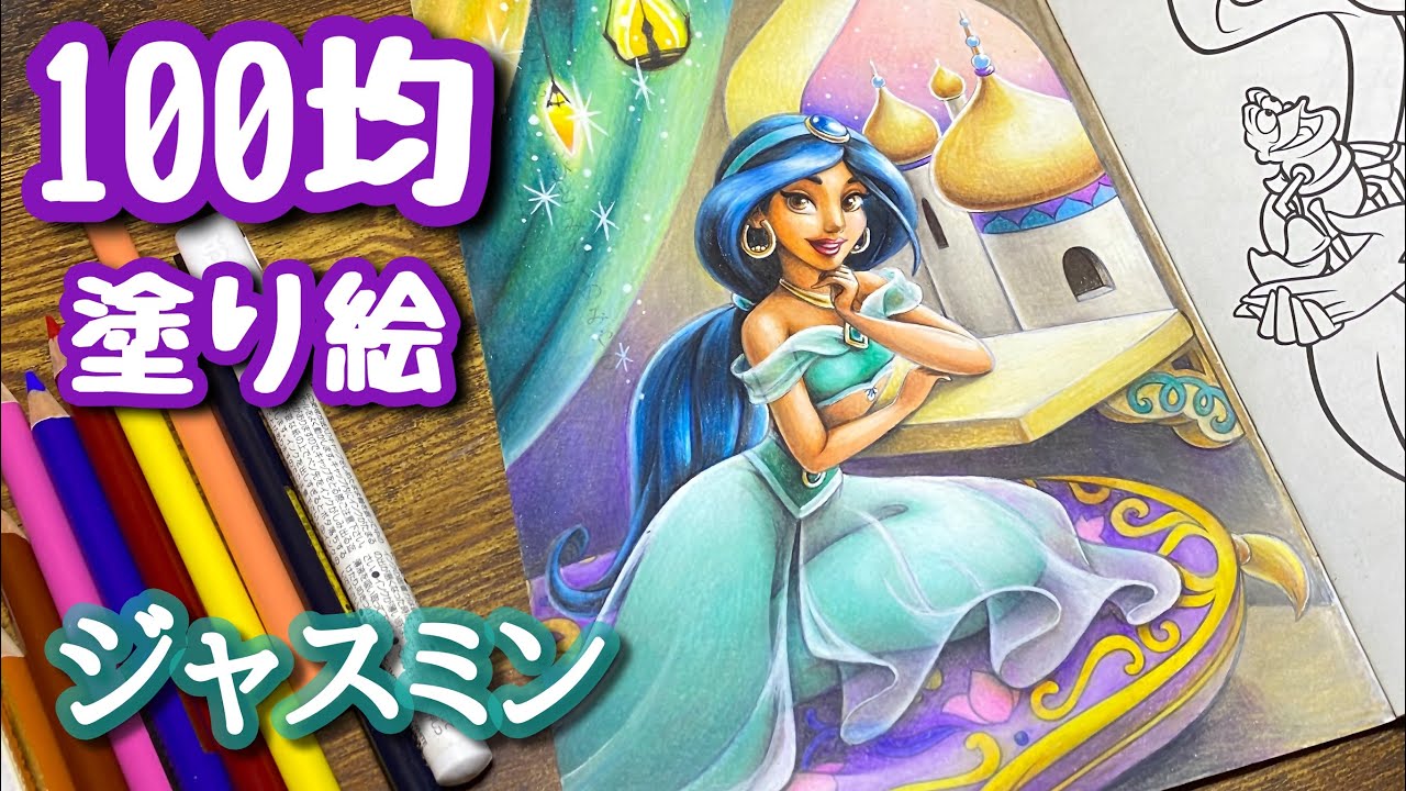 Coloring Disney Princess Jasmine | Children's Coloring Book - YouTube