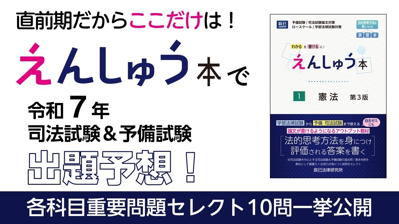 えんしゅう本』で令和7年司法試験及び予備試験出題予想！ - YouTube