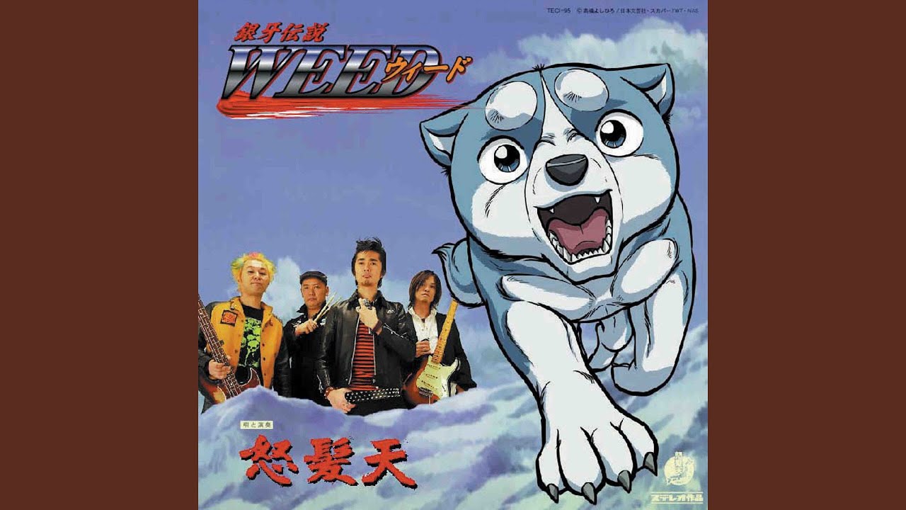 銀牙伝説WEED～オープニング・テーマ～ - YouTube