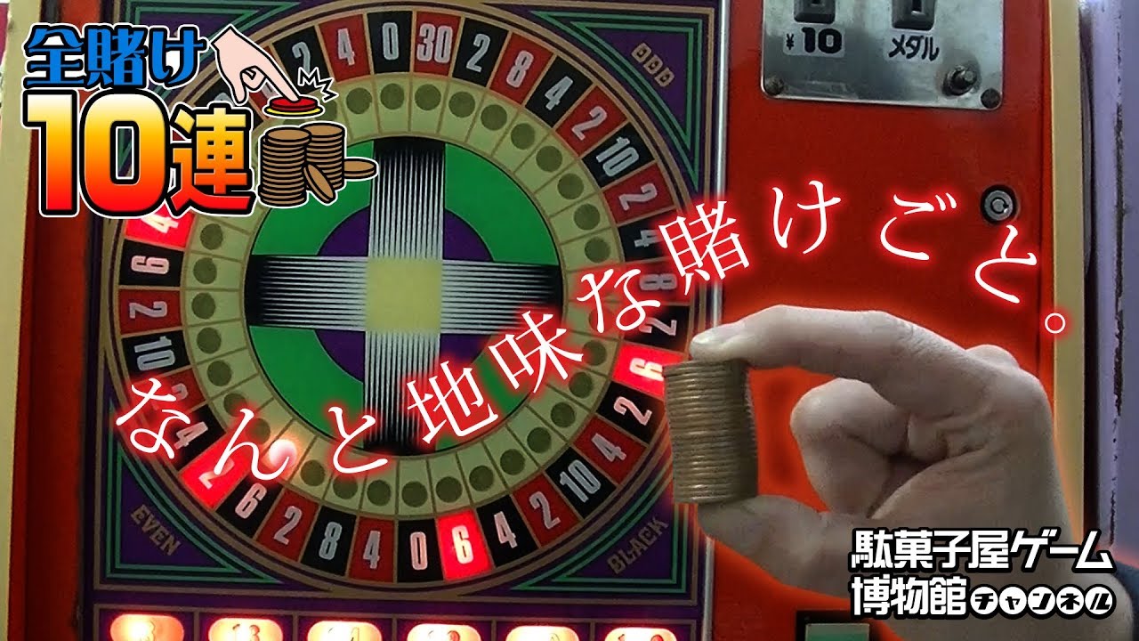 全賭け10連】 10円ゲーム「ミニルーレット（昭和52年）」を全