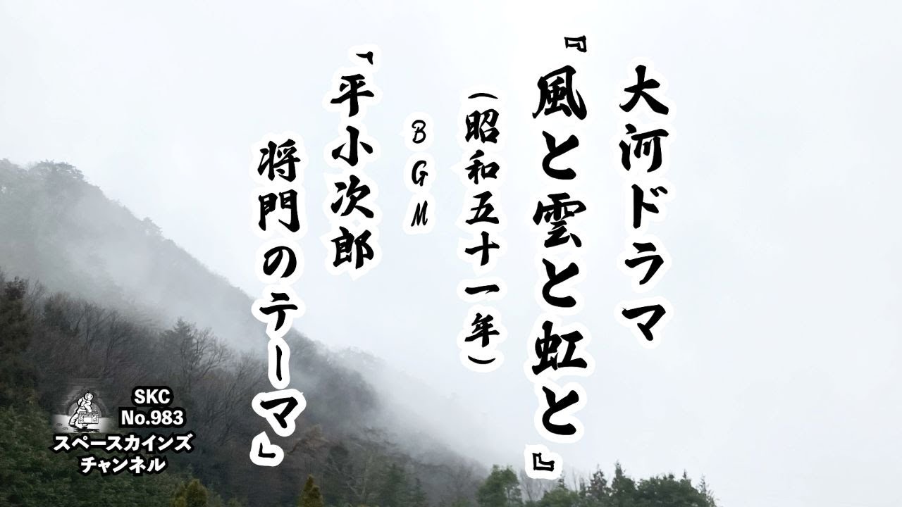風と雲と虹と』(昭和51年/1976年)BGM「平小次郎将門のテーマ」/NHK大河