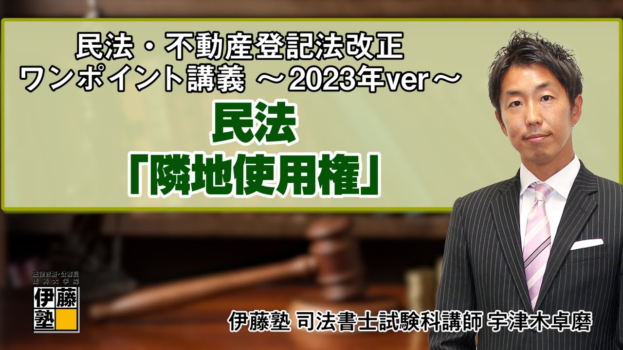司法書士】民法・不動産登記法 改正ワンポイント講義～2023年ver～ 第1