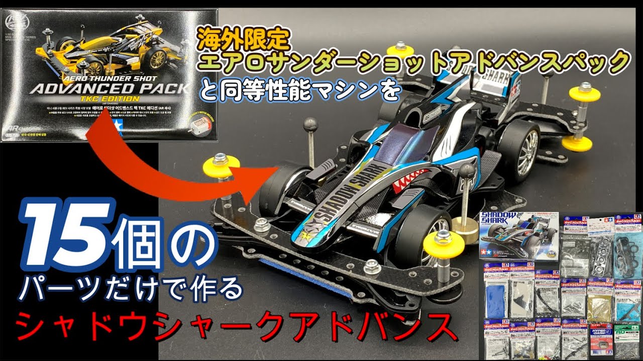 ミニ四駆】海外限定エアロサンダーショットアドバンスパックの