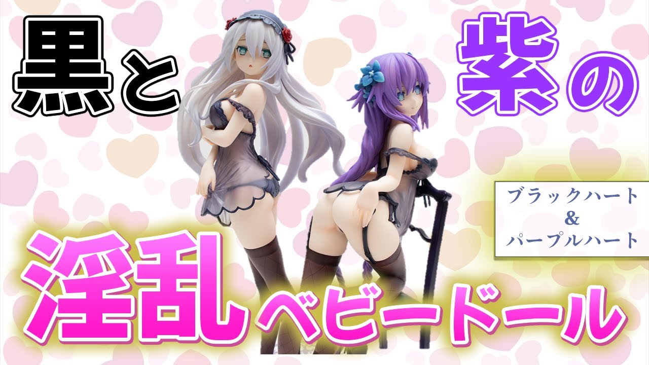 美少女フィギュア開封レビュー】パープルハート＆ブラックハート