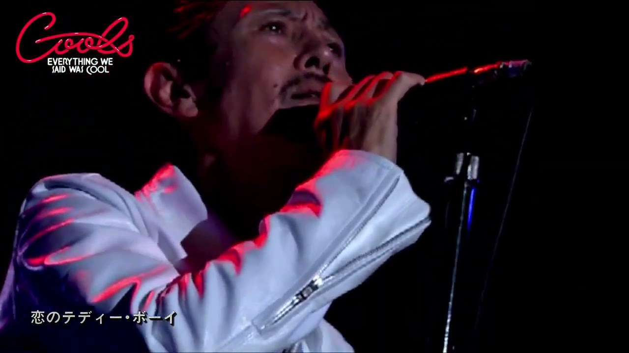 クールス 恋のテディボーイ 愛しているなら 日本最強の現役ロック