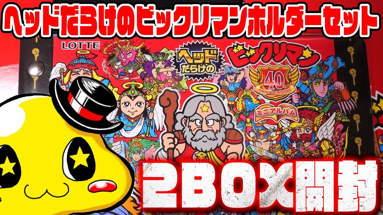 思わぬ争奪戦】ヘッドだらけのビックリマンチョコシールホルダーセット