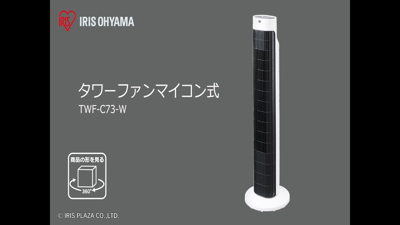 タワーファンマイコン式 TWF-C73-W フォルムver - YouTube