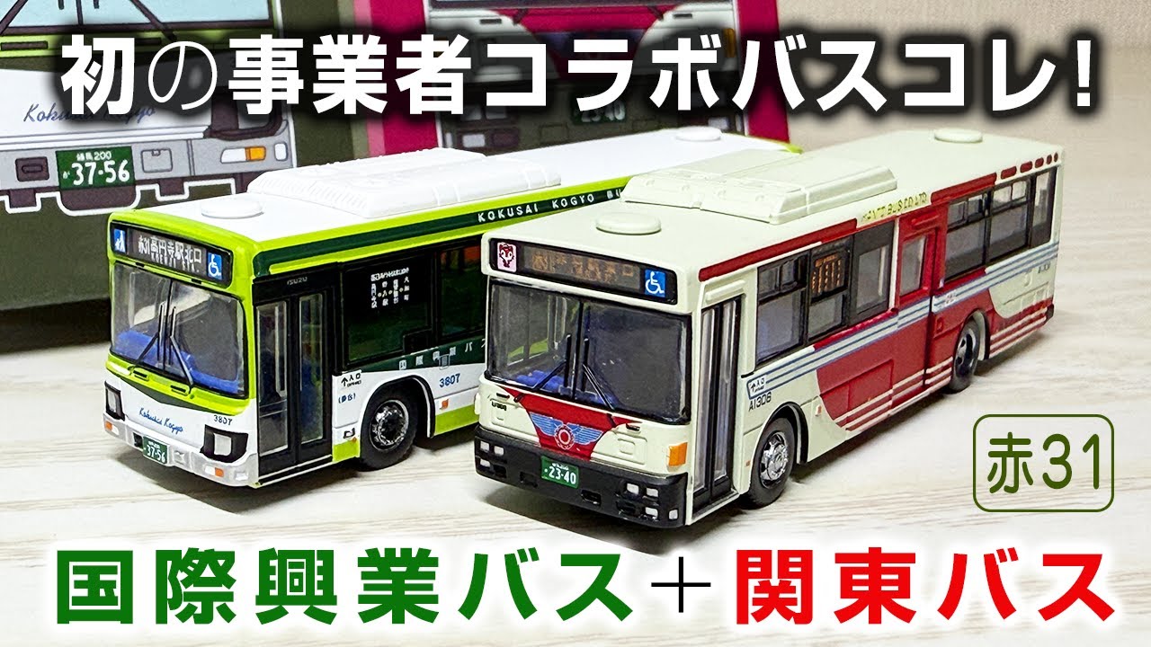 事業者限定バスコレクション国際興業バス関東バス2台セットの開封
