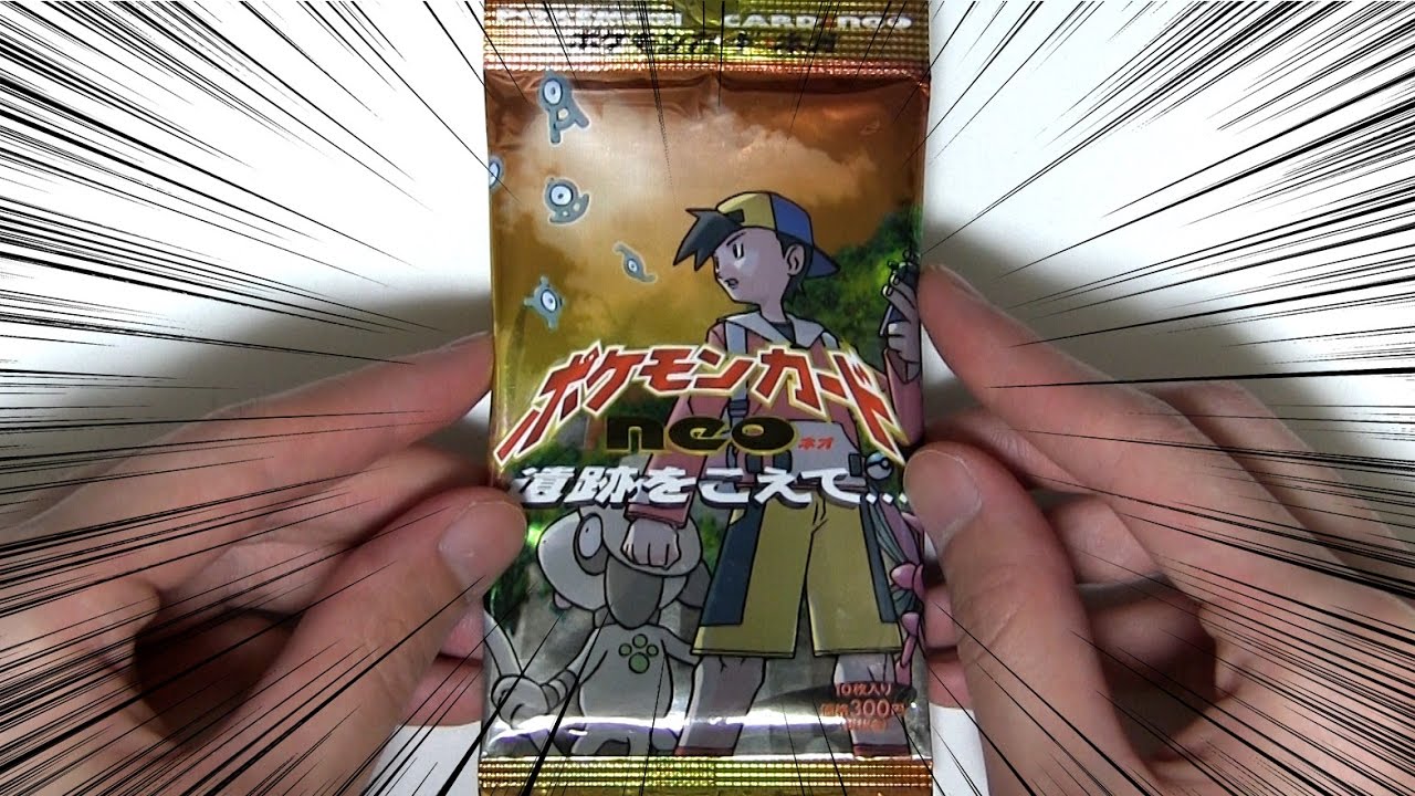 懐かしのポケカ【遺跡をこえて…】開封してみた - YouTube