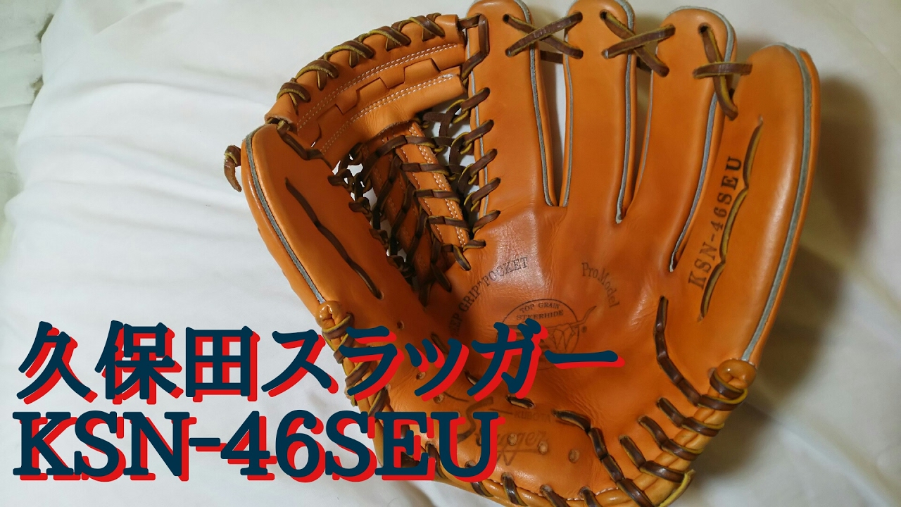 センナリスポーツ様型付け】KSN-46SEU紹介【久保田スラッガー】 - YouTube