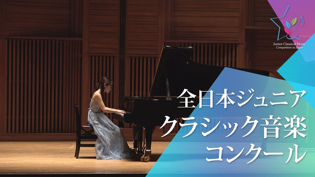 武川 優希(ピアノ)R.シューマン/アレグロ ロ短調 Op.8(第46回全日本