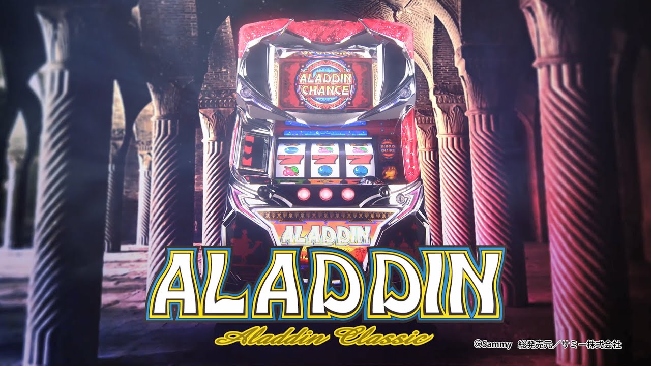 パチスロアラジンAクラシック スロット新台 機種情報 | 打ち方・天井