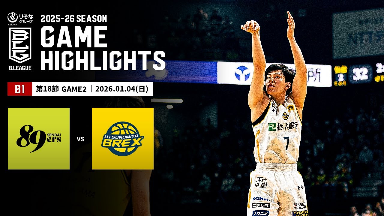 ハイライト】仙台89ERSvs宇都宮ブレックス｜B1 第18節GAME2｜01.04