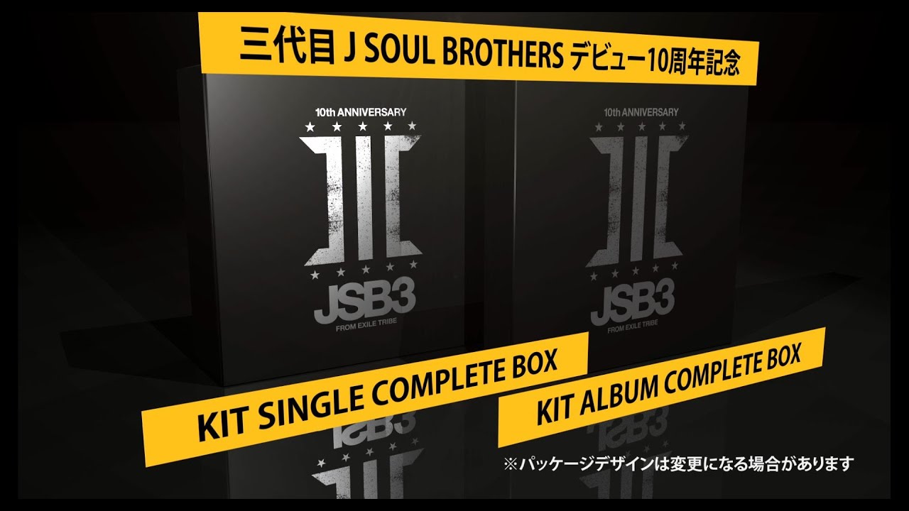 三代目 J SOUL BROTHERS デビュー10周年記念 アーカイブコレクション