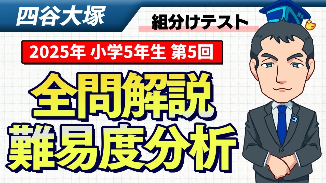 優秀層〜苦手層まで役立つ】5年第5回四谷大塚組分けテスト算数解説速報