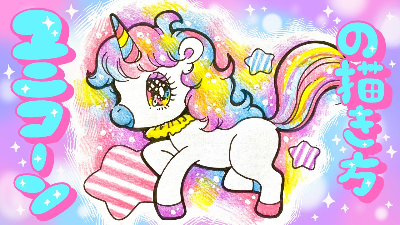 く*み様 手描きイラスト ユニコーン く*み様 手描きイラスト