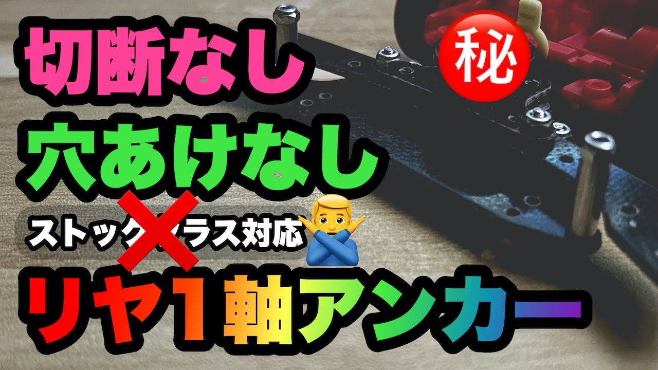 切断不要！無加工1軸リヤアンカー Part4（VZシャーシ）【旧ストック