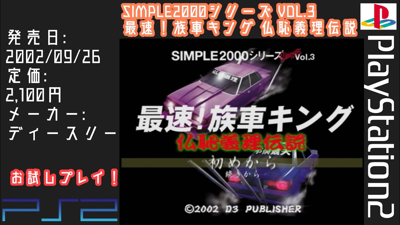 PS2] Try it out! SIMPLE2000 Series Vol.3 Fastest! Zokusha King