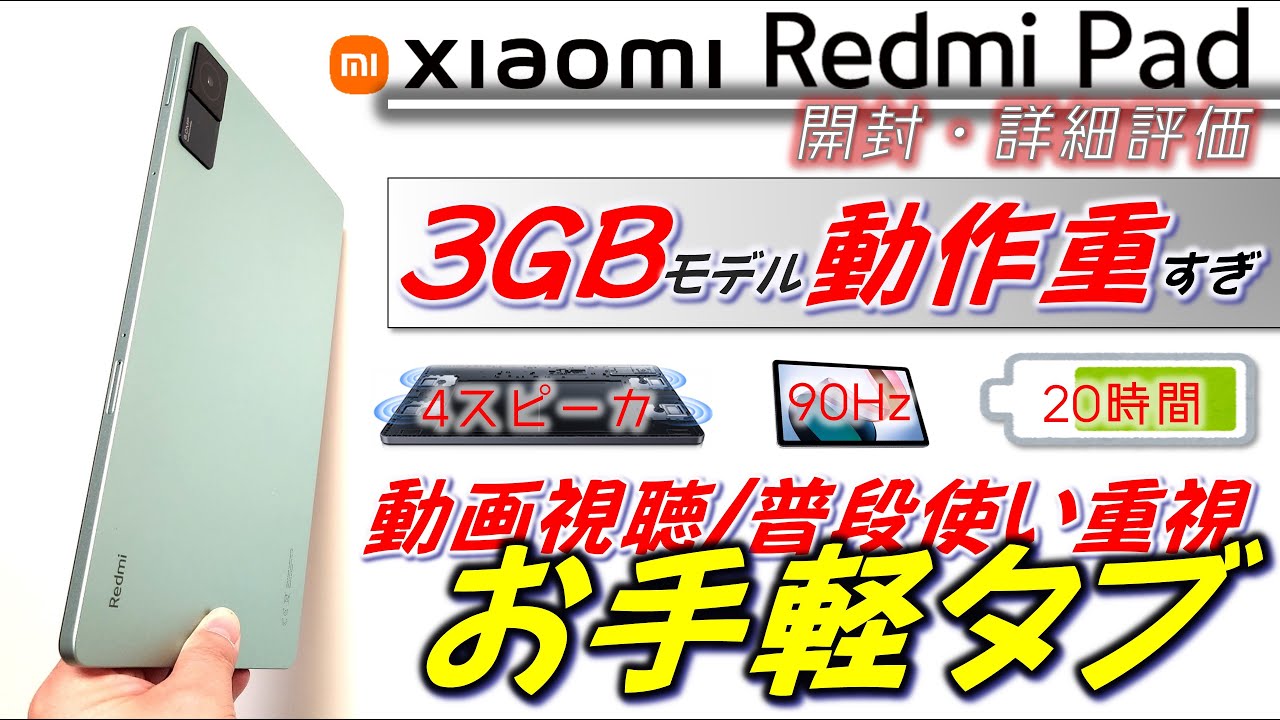 4GB推奨】国内版 Xiaomi Redmi Pad 3G/64GBモデル 開封 詳細レビュー