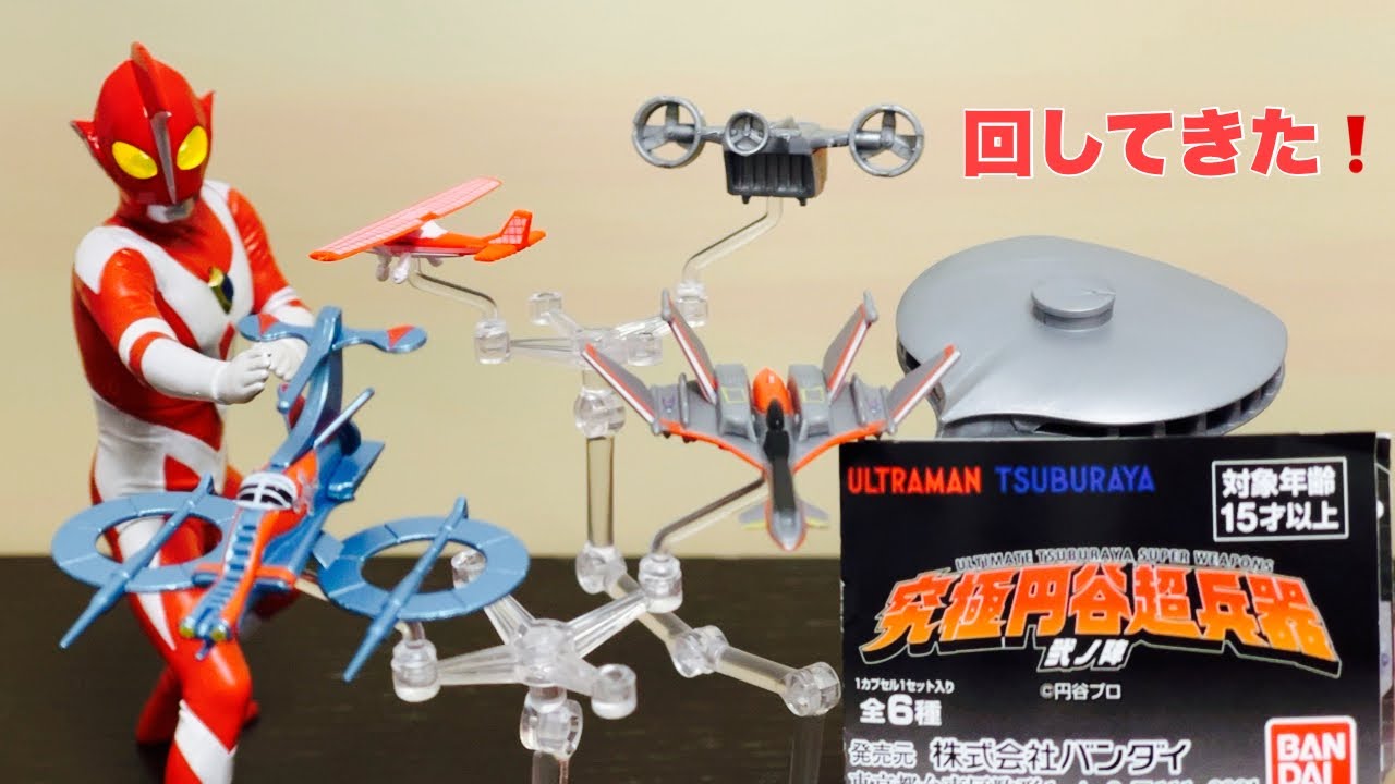 ガシャポン】究極円谷超兵器 弐ノ陣【回してきたぜ！】造形が神すぎる