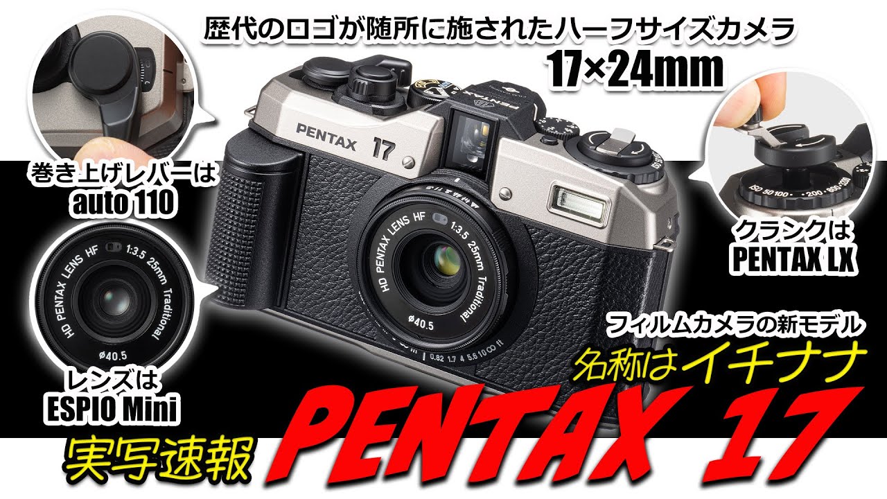 実写速報】新型フィルムカメラ「PENTAX 17」。ハーフサイズ