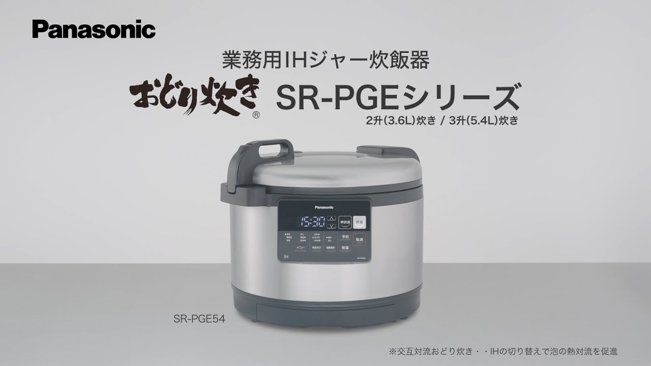 業務用IHジャー炊飯器｜加熱調理機器｜食品システム｜Panasonic