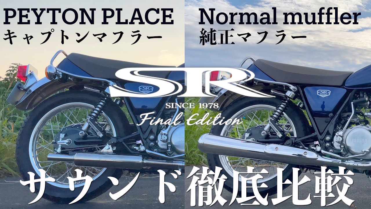 キャプトンマフラーと純正マフラーのサウンド徹底比較するSR中毒者