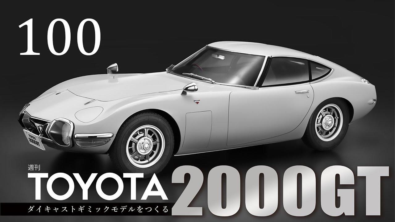 週刊 TOYOTA2000GT ダイキャストギミックモデルをつくる - 組み立て