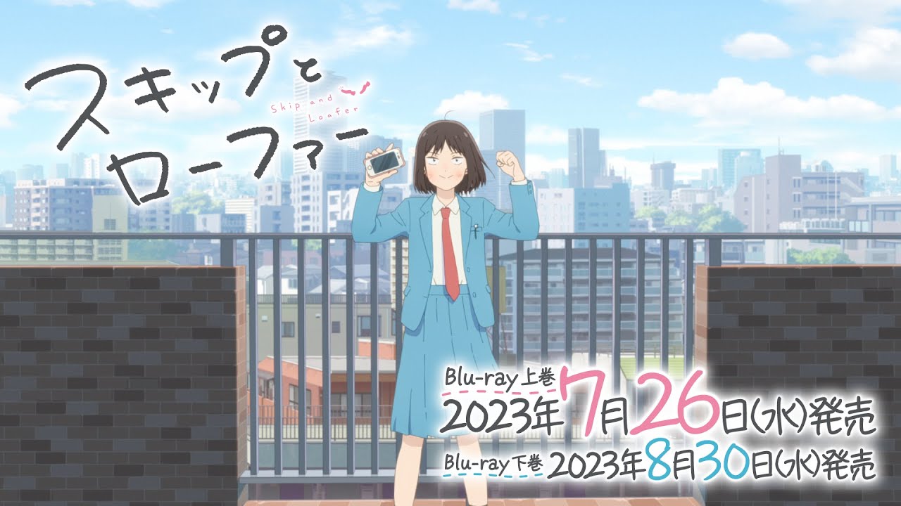 TVアニメ「スキップとローファー」Blu-ray CM 30秒ver. | 上巻 7.26 ON