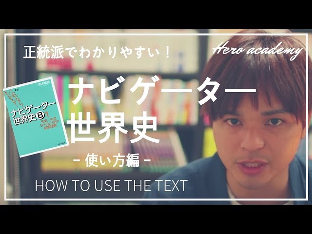 ナビゲーター世界史Bの使い方！流れをつかみたい人に！ - YouTube