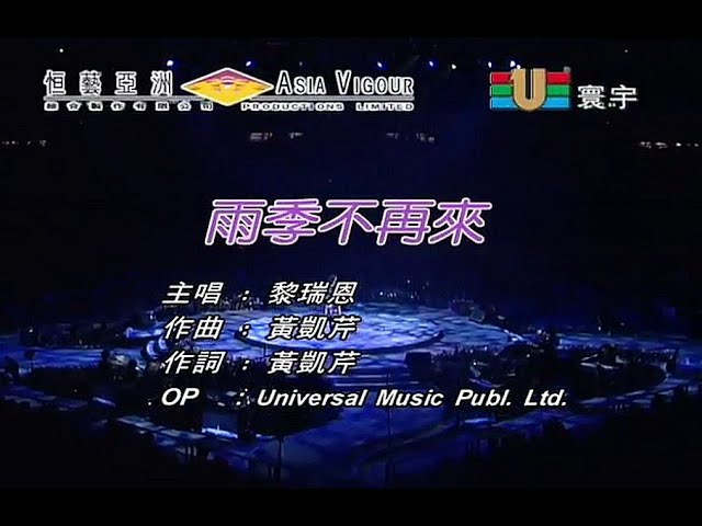 黎瑞恩Vivian Lai - 雨季不再來Live - YouTube