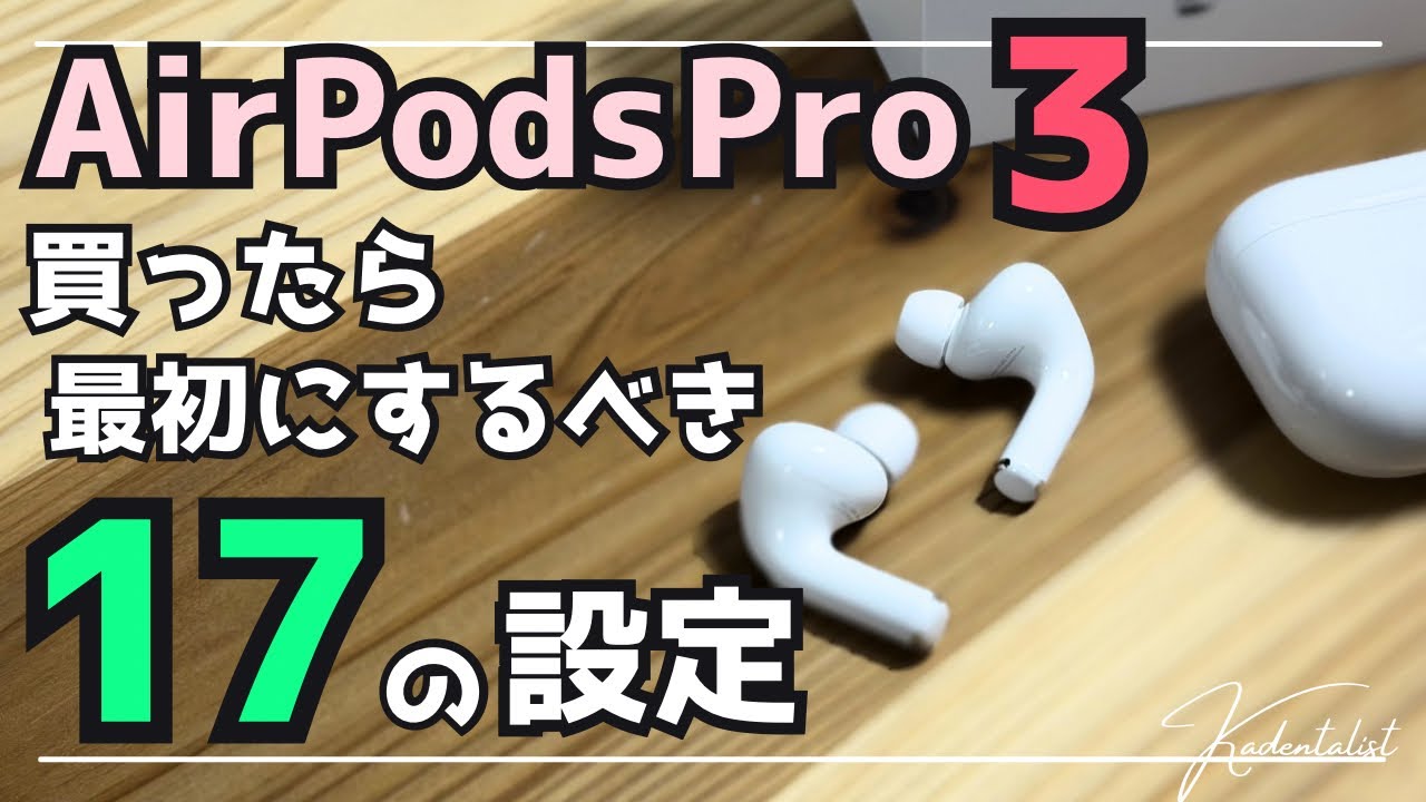 AirPods Pro 3] 17 Settings You Should Do First After Buying Them