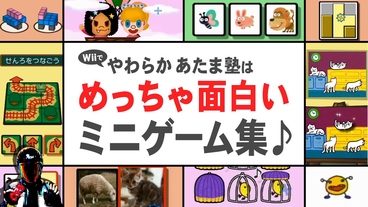 Wiiで やわらかあたま塾 ミニゲーム集だから家族で遊べる【Wiiの名作