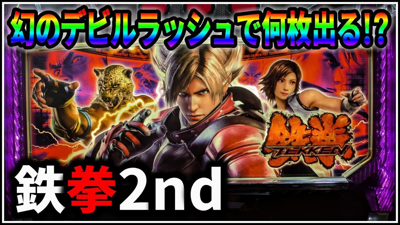 パチスロ】5号機 鉄拳2nd 遂に引いた！幻のデビルラッシュで何枚出る
