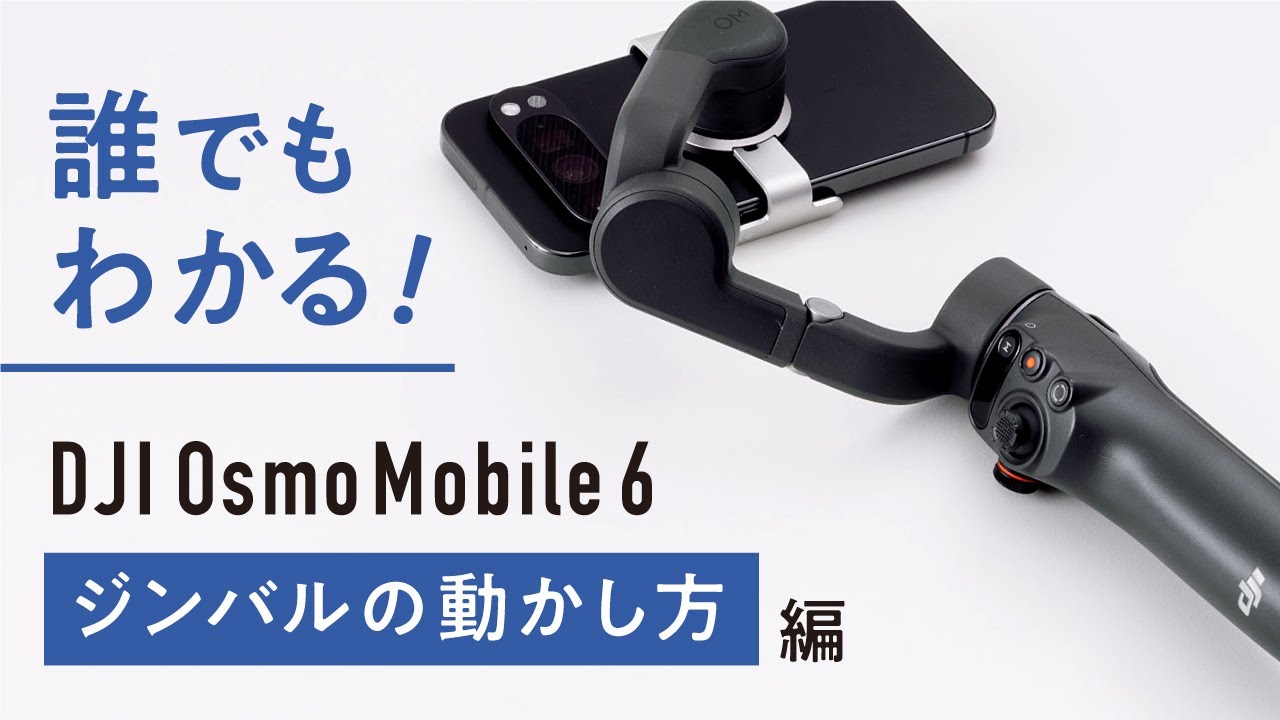 初心者も安心】DJI Osmo Mobile 6の使い方解説！簡単にできるジンバル