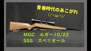 MGC ルガー10/22SSSスペリオールを・・・撃つッ！ - DT10mmAUTOの日記
