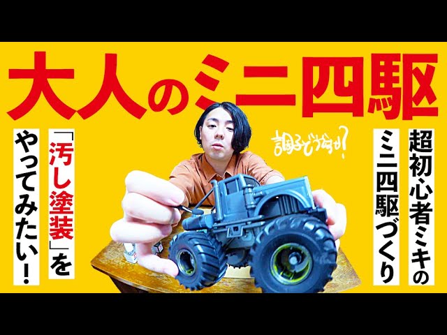 大人のミニ四駆】超初心者ミキ、「汚し塗装」をやってみたい
