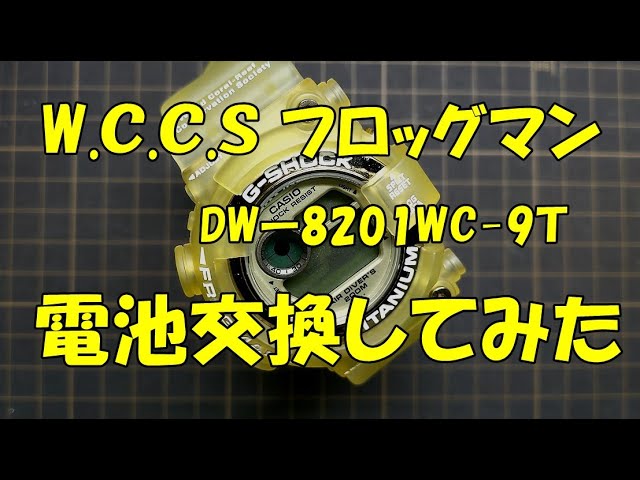 W.C.C.Sフロッグマン、電池交換】 ♯DWー8201WC ♯CASIO ♯G